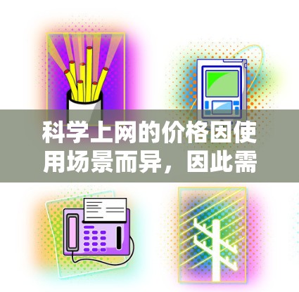 科学上网的价格因使用场景而异，因此需要根据具体需求和用途来决定是否需要科学上网服务并选择相应的解决方案。以下是一些可能的结论和建议