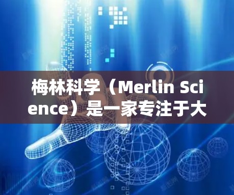 梅林科学（Merlin Science）是一家专注于大数据、人工智能和云计算的科技公司，主要业务涵盖医疗决策工具、智能医疗诊断和工业自动化解决方案。SSR可能代表梅林科学的某个服务项目或平台，例如