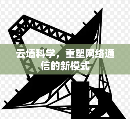 云墙科学，重塑网络通信的新模式