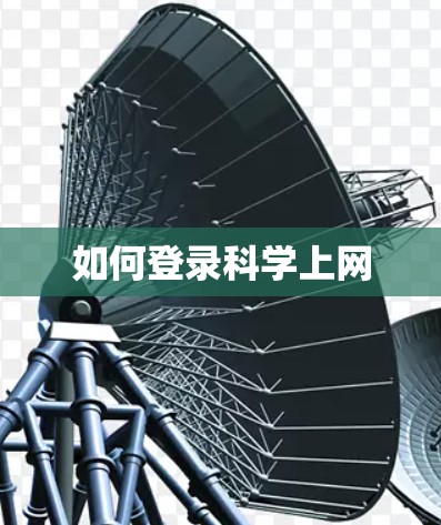 如何登录科学上网
