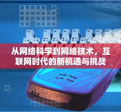 从网络科学到网络技术，互联网时代的新机遇与挑战