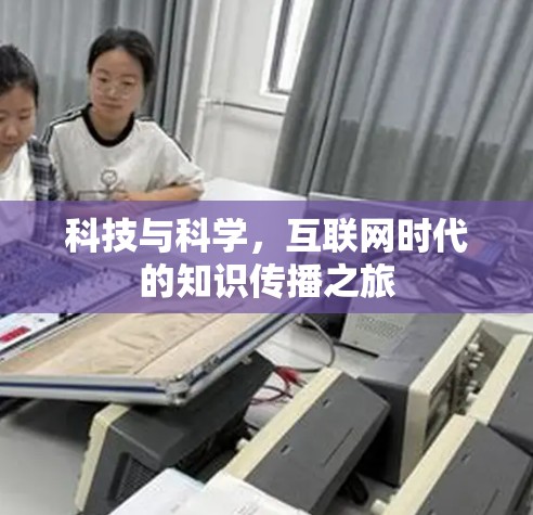 科技与科学，互联网时代的知识传播之旅