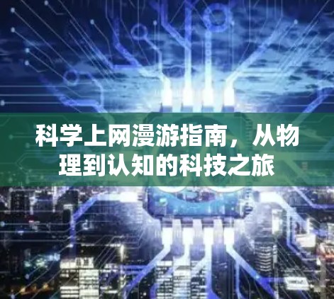 科学上网漫游指南，从物理到认知的科技之旅