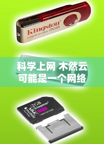 科学上网 木然云可能是一个网络上的表情符号或标签，具体含义可能取决于上下文。以下是一些可能的解释