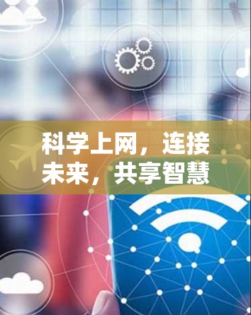 科学上网，连接未来，共享智慧