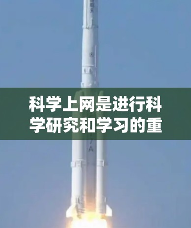 科学上网是进行科学研究和学习的重要手段，尤其在科学领域。以下是对科学上网的详细步骤和信息，帮助您系统地理解和实施