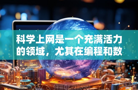 科学上网是一个充满活力的领域，尤其在编程和数据分析方面。以下是一些实用的技巧和工具，帮助你在科学上网中快速上手