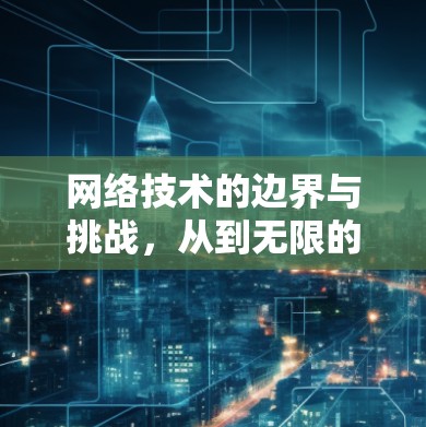 网络技术的边界与挑战，从到无限的探索