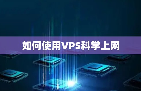 如何使用VPS科学上网