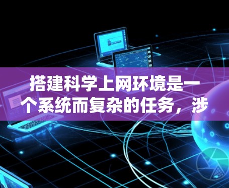 搭建科学上网环境是一个系统而复杂的任务，涉及多个方面，从硬件配置到软件管理，从用户管理到安全配置，逐步进行。以下是详细的学习步骤