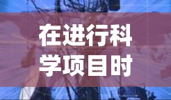 在进行科学项目时，使用Google镜像服务器是一个高效且安全的方法。以下是一步步的指导