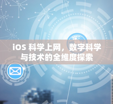 iOS 科学上网，数字科学与技术的全维度探索