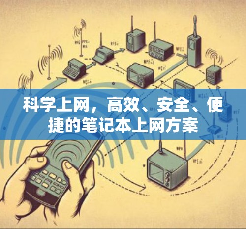 科学上网，高效、安全、便捷的笔记本上网方案