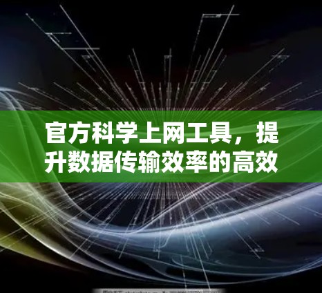 官方科学上网工具，提升数据传输效率的高效解决方案