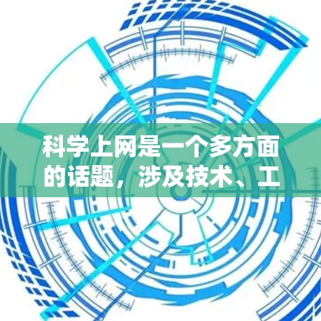 科学上网是一个多方面的话题，涉及技术、工具、安全和个人能力等多个方面。以下是对科学上网的系统性分析和总结
