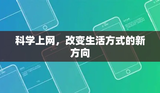 科学上网，改变生活方式的新方向