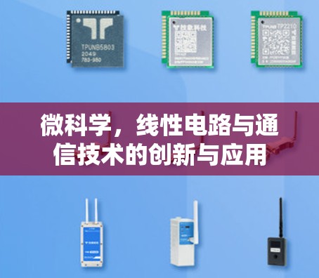 微科学，线性电路与通信技术的创新与应用