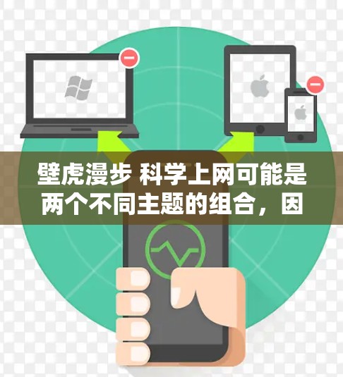 壁虎漫步 科学上网可能是两个不同主题的组合，因此需要进一步明确具体的问题。以下是两个可能的主题和相应的回答
