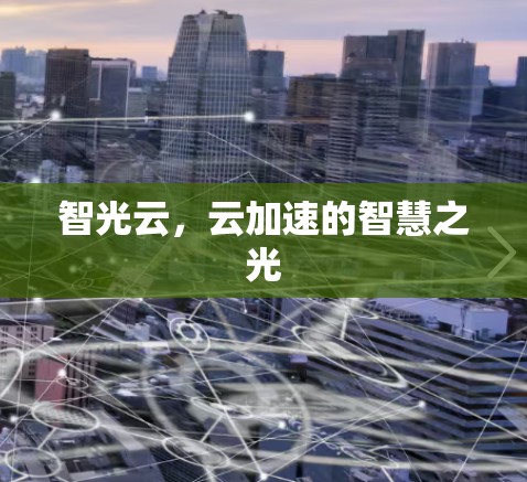 智光云，云加速的智慧之光