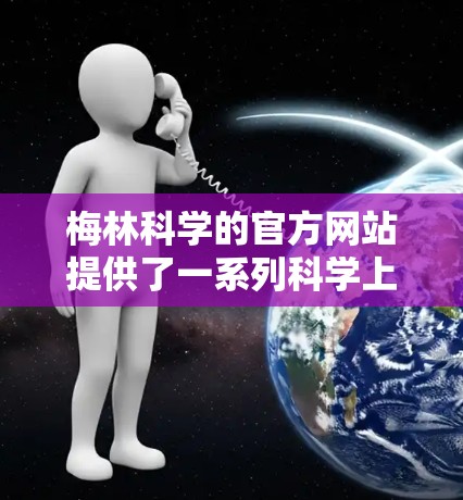 梅林科学的官方网站提供了一系列科学上网配置建议，以下是对这些建议的分步指南