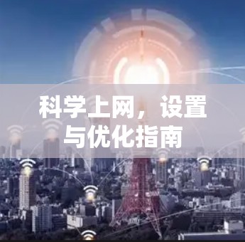 科学上网，设置与优化指南