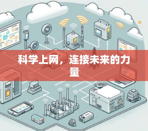 科学上网，连接未来的力量