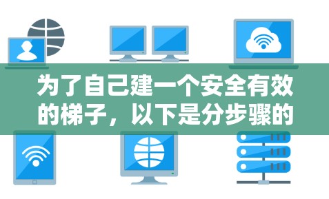 为了自己建一个安全有效的梯子，以下是分步骤的建议