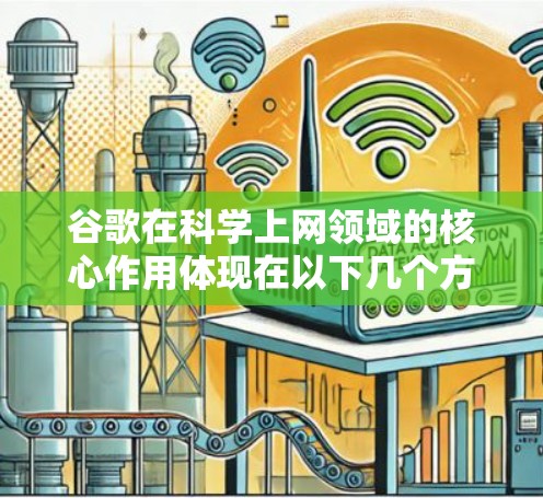 谷歌在科学上网领域的核心作用体现在以下几个方面