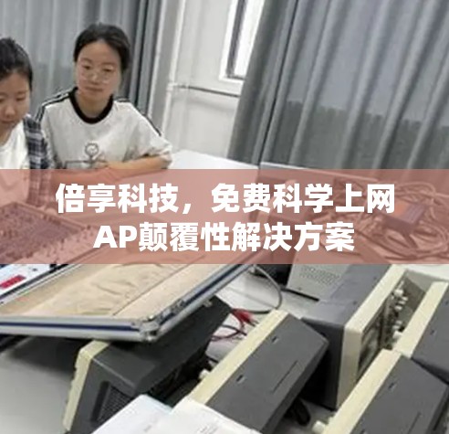 倍享科技，免费科学上网AP颠覆性解决方案