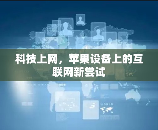 科技上网，苹果设备上的互联网新尝试