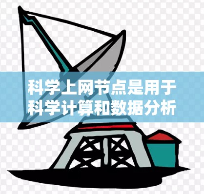 科学上网节点是用于科学计算和数据分析的高性能服务器。以下是根据你的需求和预算进行的详细分析和建议