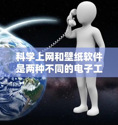 科学上网和壁纸软件是两种不同的电子工具，各自具有独特的功能和适用场景