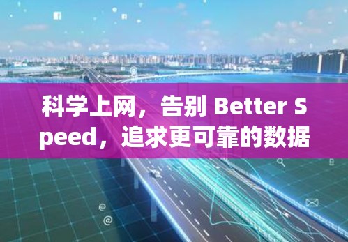 科学上网，告别 Better Speed，追求更可靠的数据传输