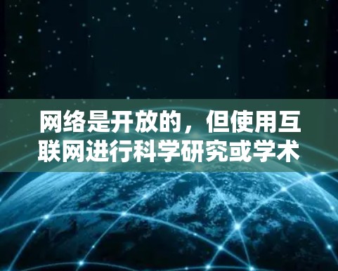 网络是开放的，但使用互联网进行科学研究或学术活动时，需要注意以下几点