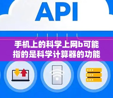 手机上的科学上网b可能指的是科学计算器的功能。以下是使用科学计算器的操作步骤