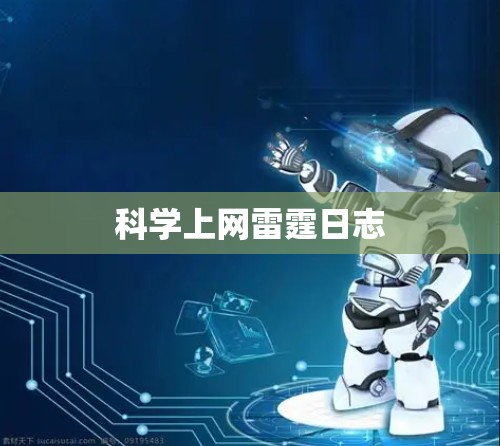 科学上网雷霆日志
