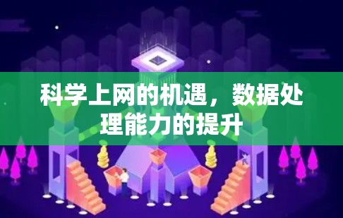 科学上网的机遇，数据处理能力的提升