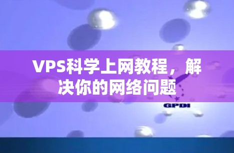 VPS科学上网教程，解决你的网络问题