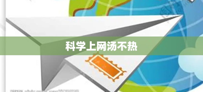 科学上网汤不热