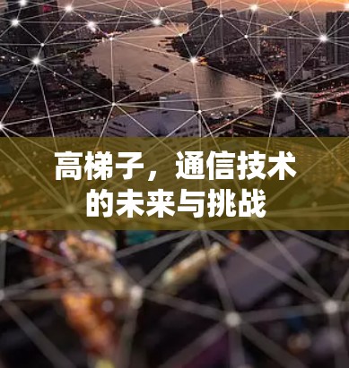 高梯子，通信技术的未来与挑战