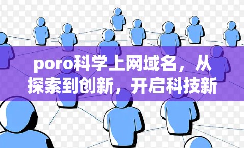 poro科学上网域名，从探索到创新，开启科技新纪元