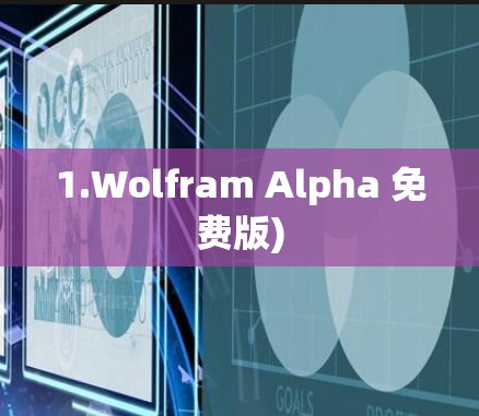 1.Wolfram Alpha 免费版)