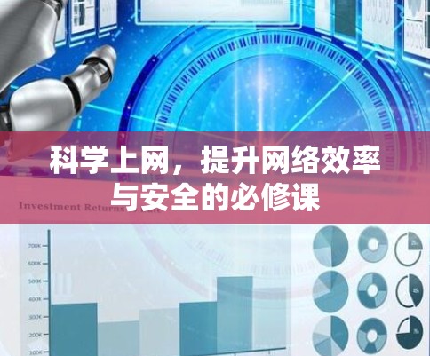 科学上网，提升网络效率与安全的必修课