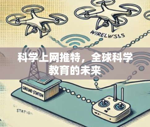 科学上网推特，全球科学教育的未来