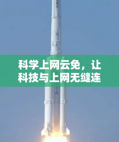 科学上网云免，让科技与上网无缝连接，提升数据传输效率的创新解决方案