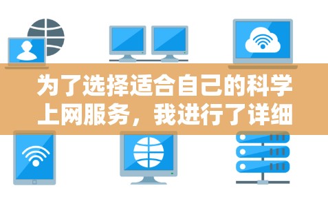 为了选择适合自己的科学上网服务，我进行了详细的分析和评估，以下是最终的建议