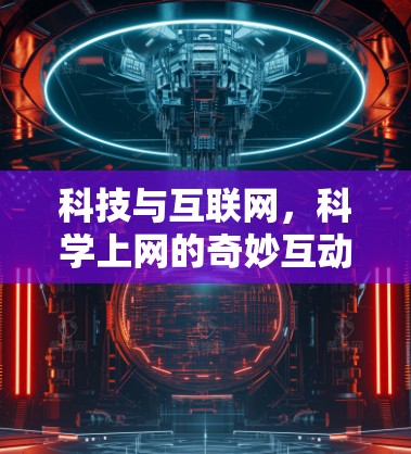 科技与互联网，科学上网的奇妙互动