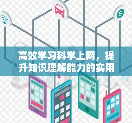 高效学习科学上网，提升知识理解能力的实用技巧