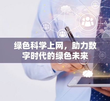 绿色科学上网，助力数字时代的绿色未来