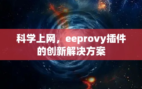 科学上网，eeprovy插件的创新解决方案